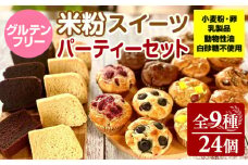 グルテンフリー ヴィーガン 米粉スイーツ（マフィン、シフォンケーキ、ガトーショコラ） パーティーセット サンテカフェまる ギフト 贈り物 佐賀 佐賀県 小城市