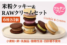 グルテンフリー ヴィーガン 米粉クッキー&RAW クリームセット サンテカフェまる こだわり ギフト 贈り物 九州産 佐賀県 小城市