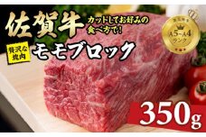 佐賀牛 赤身 モモブロック 350g A5～A4 お好みでカットするお肉 ヘルシー ワークアウト 高タンパク 低カロリー ボディメイク 佐賀県 小城市