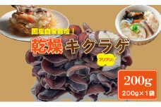  国産 自家製 乾燥 きくらげ （200g）ジョブクリエイト 肉厚 プリプリ キクラゲ 中華料理 ラーメン スープ アクセントに！