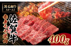 佐賀牛 赤身 焼肉用 (モモ) 400g 中島精肉 ジューシー A5～A4 ブランド 牛 高タンパク 低カロリー ボディメイク  黒毛和牛 佐賀 ブランド牛 牛肉 等級 