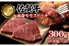 佐賀牛 赤身 モモステーキ300g A5～A4 ブランド 牛  黒毛和牛 佐賀 ブランド牛 牛肉 等級 高タンパク 低カロリー ボディメイク