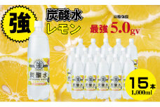 強炭酸水ストロングウォーター （レモン味） 1,000ml 15本 水・ミネラルウォーター ストロング スパークリングウォーター 炭酸水 1L 天然水 強炭酸 水 ハイボール ソーダ 割り材 友桝飲料