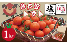 熊太郎とまと （1kg）甘さ 濃縮 トマト 塩 スパルタ 栽培 ビタミン豊富 採れたて　ベアーズファーム 佐賀県産 tomato