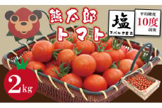 熊太郎とまと （2kg）甘さ 濃縮 トマト 塩 スパルタ 栽培 ビタミン豊富 採れたて　ベアーズファーム 佐賀県産 tomato