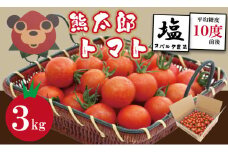 熊太郎とまと （3kg）甘さ 濃縮 トマト 塩 スパルタ 栽培 ビタミン豊富 採れたて　ベアーズファーム 佐賀県産 tomato