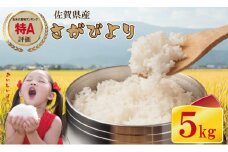 佐賀産ブランド 米「 さがびより 」（5kg）ほたるの郷 直売所 精米 白米 5キロ 単位 もちもち 食感 冷めても 美味しい お一人様 ご家族用 ランキング 特A 評価