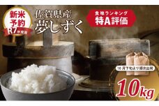 【新米予約】R7年度産（令和7年度産）佐賀ブランド 米「 夢しずく 」10kg（5kg×2袋）ほたるの郷 精米 白米 10キロ 単位 もちもち 食感 冷めても 美味しい お一人様 ご家族用 ランキング 特A 評価 