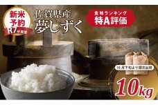 【新米予約】R7年度産（令和7年度産）佐賀ブランド 米「 夢しずく 」10kg（5kg×2袋）ほたるの郷 精米 白米 10キロ 単位 もちもち 食感 冷めても 美味しい お一人様 ご家族用 ランキング 特A 評価 