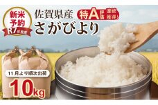 【新米予約】R７年度産（令和７年度産） 佐賀ブランド 米「 さがびより 」10kg（5kg×2袋）ほたるの郷 直売所 精米 白米 １０キロ 単位 もちもち 食感 冷めても 美味しい お一人様 ご家族用 ランキング 特A 評価