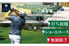 無制限（打ち放題＆ショートコース）ゴルフ 練習場 利用券 チケット 初心者 手ぶら サポート