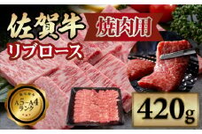佐賀牛 リブロース 焼肉用 420g 小城 BBQ  黒毛和牛 人気 お肉 A5～A4 ブランド 牛 九州産 佐賀県 小城市 中島精肉