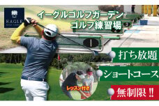 初心者必見！ゴルフ練習３点セット（打ち放題＆レッスン＆ショートコース）利用券 チケット  初心者 手ぶら サポートあり