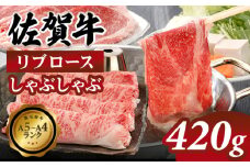 佐賀牛 リブロース しゃぶしゃぶ 420g 精肉 佐賀牛 すき焼き 焼きしゃぶ 国産 ブランド牛 九州産 A5?A4 ブランド牛 人気 ランキング  高評価 牛肉 国産 佐賀県産 黒毛和牛 牛 佐賀 小城市 中島精肉