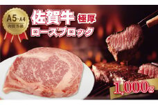 佐賀牛 A5～A4 厚切り ロースブロック肉 （500g×2）桑原畜産 ブランド牛 黒毛和牛 九州 佐賀 ブランド牛 ステーキ 人気 ランキング 高評価 牛肉 