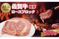 佐賀牛 A5～A4 厚切り ロースブロック肉 （500g×1）桑原畜産 ブランド牛 黒毛和牛 九州 佐賀 ブランド牛 ステーキ 人気 ランキング 高評価 牛肉 
