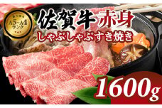 【佐賀牛】 赤身 しゃぶしゃぶすき焼き 1600g 肉本舗小城 A5～A4 ブランド 牛 黒毛和牛 佐賀 ブランド牛 牛肉 等級 高タンパク 低カロリー ボディメイク