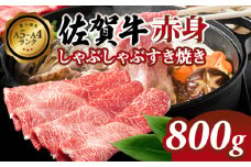 【佐賀牛】 赤身 しゃぶしゃぶすき焼き 800g 肉本舗小城 A5～A4 ブランド 牛  黒毛和牛 佐賀 ブランド牛 牛肉 等級 高タンパク 低カロリー ボディメイク