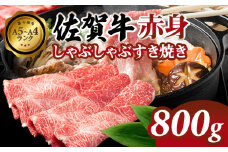 【佐賀牛】 赤身 しゃぶしゃぶすき焼き 800g 肉本舗小城 すき焼き しゃぶしゃぶ すき焼き用 しゃぶしゃぶ用 A5～A4 ブランド 牛 黒毛和牛 佐賀 ブランド牛 牛肉 等級 高タンパク 低カロリー ボディメイク 赤身肉 牛肉スライス 牛肉すき焼き すきやき 牛肉しゃぶしゃぶ A5～A4 ブランド 牛  黒毛和牛 佐賀 ブランド牛 牛肉 等級 高タンパク 低カロリー ボディメイク
