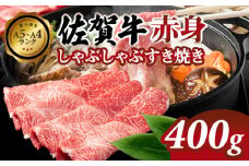 【佐賀牛】 赤身 しゃぶしゃぶすき焼き 400g 肉本舗小城 A5～A4 ブランド 牛  黒毛和牛 佐賀 ブランド牛 牛肉 等級  高タンパク 低カロリー ボディメイク