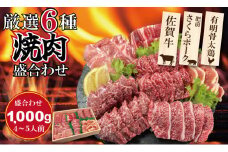 佐賀県産ブランド畜産肉（佐賀牛・肥前さくらポーク・有明骨太鶏）焼肉 盛合わせセット（1,000g）4~5人前 ブランド牛  豚肉 鶏肉 人気 ランキング  高評価 牛肉 国産 焼肉 佐賀県産 黒毛和牛 牛 佐賀 小城市 有明・潮風ファーム