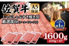 【佐賀牛】【8月】等級 A5 保証 しゃぶしゃぶ すき焼き用 厳選部位 1600g(400g x 4P)桑原畜産 佐賀牛 スライス ブランド牛 黒毛和牛 九州 佐賀 A5だけブランド牛 薄切り 人気 ランキング 高評価 牛肉 国産 佐賀県 小城市