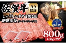 【佐賀牛】【8月】等級 A5 しゃぶしゃぶ すき焼き用 厳選部位 800g (400g x 2P) 桑原畜産 佐賀牛 スライス  ブランド牛 黒毛和牛 九州 佐賀 A5だけブランド牛  薄切り 人気 ランキング 高評価 牛肉 国産 佐賀県 小城市