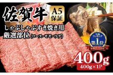 【佐賀牛】【8月】等級 A5 しゃぶしゃぶ すき焼き用 厳選部位 400g（400g×１P）桑原畜産 佐賀牛 スライス ブランド牛 黒毛和牛 九州 佐賀 A5だけブランド牛 薄切り 人気 ランキング 高評価 牛肉 国産 佐賀県 小城市