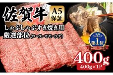 【佐賀牛】【8月】等級 A5 しゃぶしゃぶ すき焼き用 厳選部位 400g（400g×１P）桑原畜産 佐賀牛 スライス ブランド牛 黒毛和牛 九州 佐賀 A5だけブランド牛 薄切り 人気 ランキング 高評価 牛肉 国産 佐賀県 小城市