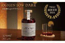 熟成樽仕込み クラフトジン OGIGIN SOW DARK 375ml 酒 グラス ソーダ 地酒 蔵元直送 お酒 アルコール お祝い 人気 ランキング 高評価