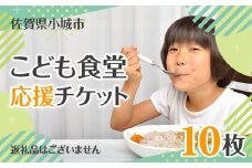 【返礼品なし】こども食堂 応援チケット10枚 福祉支援 子ども 子供 食堂 こども 放課後授業 市民活動 ボランティア 佐賀県 小城市 