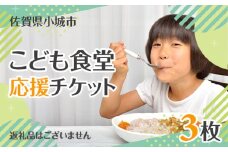 【返礼品なし】返礼品なし】こども食堂 応援チケット3枚 福祉支援 子ども 子供 食堂 こども 放課後授業 市民活動 ボランティア 佐賀県 小城市 
