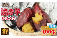 冷凍 焼き芋 紅はるか（1,000g）五時の芋 やきいも 甘い スイーツ ホクホク イモ 冷やしても美味しい 熟成