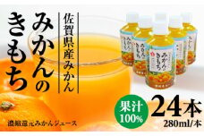 佐賀県産みかん使用 果汁100% 飲料 みかんのきもち（ PETボトル 280ml × 24本）温州みかん 天然 ビタミンC 酸味 甘み みかん ジュース 佐賀県 小城市