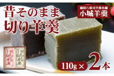 昔そのまま切り羊羹（小）2本詰（110gx2）橘屋八頭司羊羹本舗 ようかん 和菓子 小城羊羹 羊羹 和菓子 贈答 プレゼント 贈り物 小城市