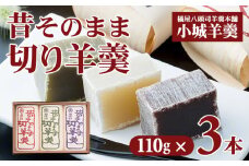 昔そのまま切り羊羹（小）3本詰（110gx3）橘屋八頭司羊羹本舗 ようかん 和菓子 小城羊羹 羊羹 和菓子 贈答 プレゼント 贈り物 小城市