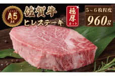  【9月配送】佐賀牛ヒレステーキ（960g） 大人気の厚切りステーキ