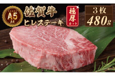 【9月配送】佐賀牛ヒレステーキ（480g）3枚 A5～A4 ランク 保証 ヒレ 牛肉 ステーキ肉 ヒレ ヒレステーキ ステーキ 佐賀牛 ヒレ肉ステーキ 肉本舗 小城 高級 ヒレ肉 希少 部位 黒毛和牛 ヒレステーキ佐賀 ブランド牛 牛肉