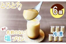 まだ名前のない塩プリン（6個入り）Hungry bowL 2nd  プリン 塩プリン デザート スイーツ 滑らか シンプル お菓子 洋菓子 カラメル 冷凍 冷凍プリン