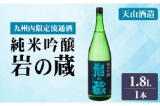 岩の蔵 純米吟醸 1.8L 天山酒造 日本酒 地酒 アルコール 贈答 ギフト 佐賀県 小城市