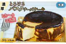ハングリー特製とろけるバスクチーズケーキ（冷凍） （5号15cm）濃厚 チーズ ケーキ スイーツ クリームチーズ チーズケーキ バスク おやつ お菓子 洋菓子 ギフト 贈り物 佐賀 佐賀県 小城市 