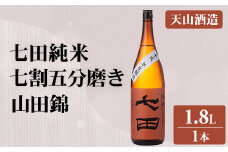 七田 純米 七割五分磨き 山田錦 1.8L 天山酒造 日本酒 地酒 直送 お酒 アルコール 佐賀県 小城市