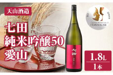 七田 純米吟醸 愛山50 1.8L 天山酒造 日本酒 地酒 ギフト 贈答 直送 お酒 アルコール 佐賀県 小城市