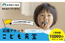 【返礼品なし】こども食堂チケット10回分 こどもの居場所ここから 福祉支援 子ども 子供 食堂 こども 放課後授業 市民活動 ボランティア 佐賀県 小城市 