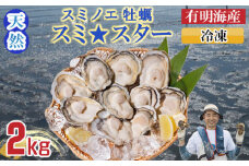 天然 有明海産「冷凍スミノエ牡蠣」スミ☆スター2Kg　はしま海苔 