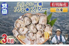 天然 有明海産「冷凍スミノエ牡蠣」スミ☆スター3Kg　はしま海苔 