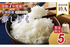 【新米予約】R7年度産（令和７年）特別栽培米 佐賀ブランド 米「 夢しずく 」（5kg）田中農場 精米 白米 5キロ  単位 もちもち 食感 冷めても 美味しい お一人様 ご家族用 ランキング 特A 評価 