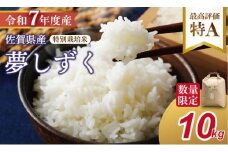 【新米予約】R7年度産（令和７年）特別栽培米 佐賀ブランド 米「 夢しずく 」10kg（5kg×2袋）田中農場 精米 白米 10キロ  単位 もちもち 食感 冷めても 美味しい お一人様 ご家族用 ランキング 特A 評価 