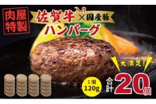肉屋特製 佐賀牛入ハンバーグ たっぷり 20個 入り  （1個120g）有明・潮風ファーム ブランド牛 佐賀牛 ジューシー 豚肉 冷凍保存 ハンバーグ 焼くだけ ミンチ肉 豚ミンチ 佐賀産豚 合い挽き 手づくり 手ごね 国産 佐賀県産 黒毛和牛 おかず お惣菜 お肉 冷凍 ブランド牛 人気 ランキング 高評価 牛 佐賀 佐賀県 小城市