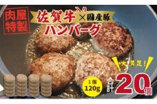 肉屋特製 佐賀牛入ハンバーグ たっぷり 20個 入り  （1個120g）有明・潮風ファーム ブランド牛 佐賀牛 ジューシー 豚肉 冷凍保存 ハンバーグ 焼くだけ ミンチ肉 豚ミンチ 佐賀産豚 合い挽き 手づくり 手ごね 国産 佐賀県産 黒毛和牛 おかず お惣菜 お肉 冷凍 ブランド牛 人気 ランキング 高評価 牛 佐賀 佐賀県 小城市